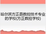 哈尔滨方正县数控技术专业的学校(方正数控学校)