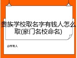贵族学校取名字有钱人怎么取(豪门名校命名)