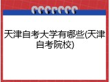 天津自考大学有哪些(天津自考院校)