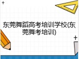 东莞舞蹈高考培训学校(东莞舞考培训)