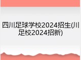 四川足球学校2024招生(川足校2024招新)
