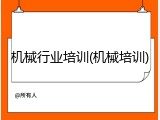 机械行业培训(机械培训)