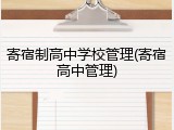 寄宿制高中学校管理(寄宿高中管理)