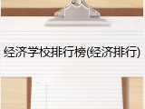 经济学校排行榜(经济排行)