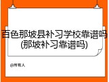 百色那坡县补习学校靠谱吗(那坡补习靠谱吗)
