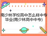 南少林学校高中怎么样中专毕业(南少林高中中专)
