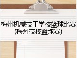 梅州机械技工学校篮球比赛(梅州技校篮球赛)