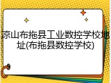凉山布拖县工业数控学校地址(布拖县数控学校)