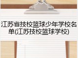 江苏省技校篮球少年学校名单(江苏技校篮球学校)