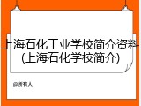 上海石化工业学校简介资料(上海石化学校简介)
