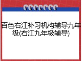 百色右江补习机构辅导九年级(右江九年级辅导)