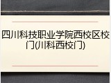 四川科技职业学院西校区校门(川科西校门)
