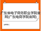 广东省电子商务职业学院官网(广东电商学院官网)
