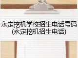 永定挖机学校招生电话号码(永定挖机招生电话)