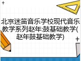 北京迷笛音乐学校现代音乐教学系列赵年:鼓基础教学(赵年鼓基础教学)