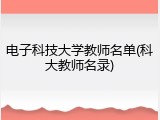 电子科技大学教师名单(科大教师名录)