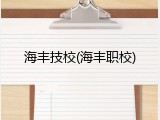 海丰技校(海丰职校)