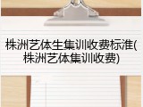 株洲艺体生集训收费标淮(株洲艺体集训收费)
