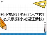 释小龙湛江少林武术学校什么关系(释小龙湛江武校)