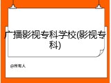 广播影视专科学校(影视专科)