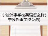 宁波外事学校英语怎么样(宁波外事学校英语)