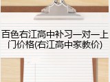 百色右江高中补习一对一上门价格(右江高中家教价)
