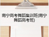 南宁高考舞蹈集训班(南宁舞蹈高考班)