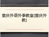 重庆外语外事教室(重庆外教)