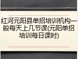 红河元阳县单招培训机构一般每天上几节课(元阳单招培训每日课时)