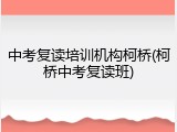 中考复读培训机构柯桥(柯桥中考复读班)