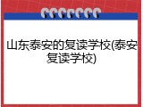 山东泰安的复读学校(泰安复读学校)