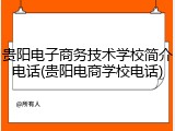 贵阳电子商务技术学校简介电话(贵阳电商学校电话)