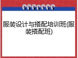 服装设计与搭配培训班(服装搭配班)