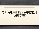 南开学挖机多少学费(南开挖机学费)
