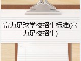 富力足球学校招生标准(富力足校招生)