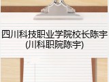四川科技职业学院校长陈宇(川科职院陈宇)