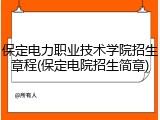 保定电力职业技术学院招生章程(保定电院招生简章)