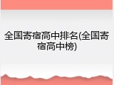 全国寄宿高中排名(全国寄宿高中榜)