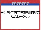 三江哪里有学挖掘机的地方(三江学挖机)