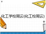 化工学校周云(化工校周云)