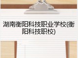 湖南衡阳科技职业学校(衡阳科技职校)