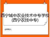 西宁城中农业技术中专学校(西宁农技中专)