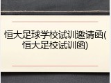 恒大足球学校试训邀请函(恒大足校试训函)