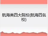 航海类四大院校(航海四名校)