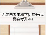 无锡自考本科学历提升(无锡自考升本)