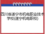 四川省遂宁市机电职业技术学校(遂宁机电职校)