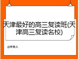 天津最好的高三复读班(天津高三复读名校)