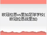 欧冠拉恩vs里加足球学校(欧冠拉恩战里加)
