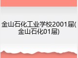金山石化工业学校2001届(金山石化01届)
