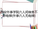 西安外事学院六人间宿舍不带电梯(外事六人无电梯)